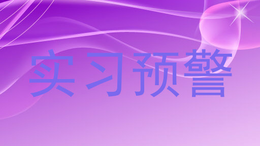 实习预警