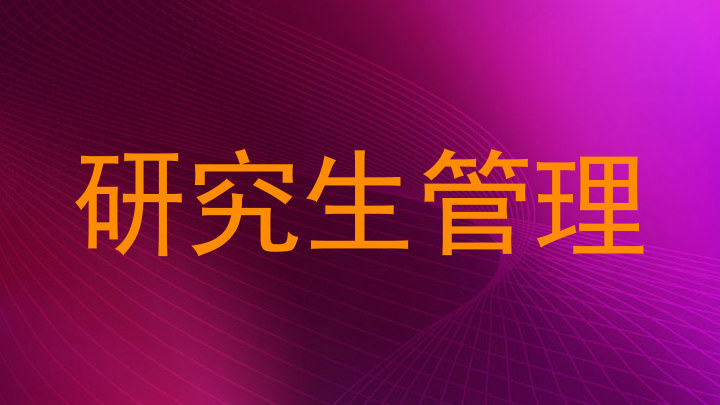 研究生管理