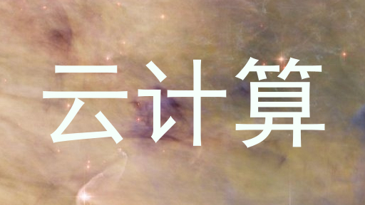 云计算