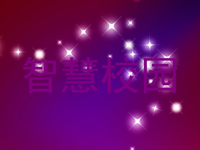 智慧校园