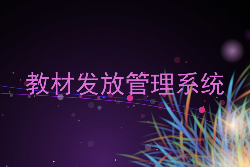 教材发放管理系统