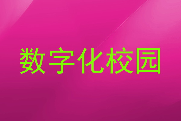 数字化校园