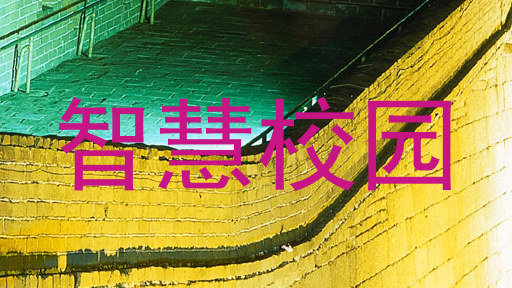 智慧校园