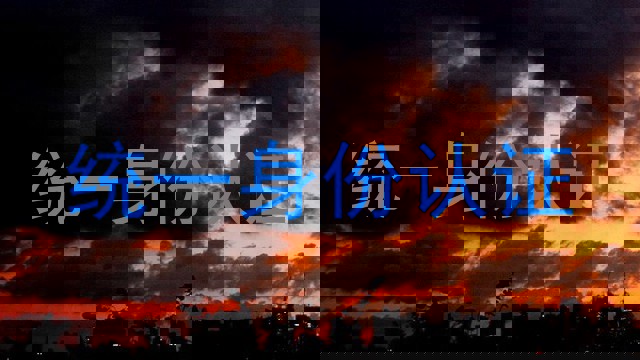 统一身份认证