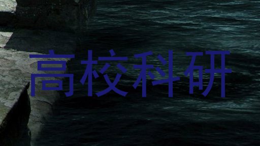 高校科研