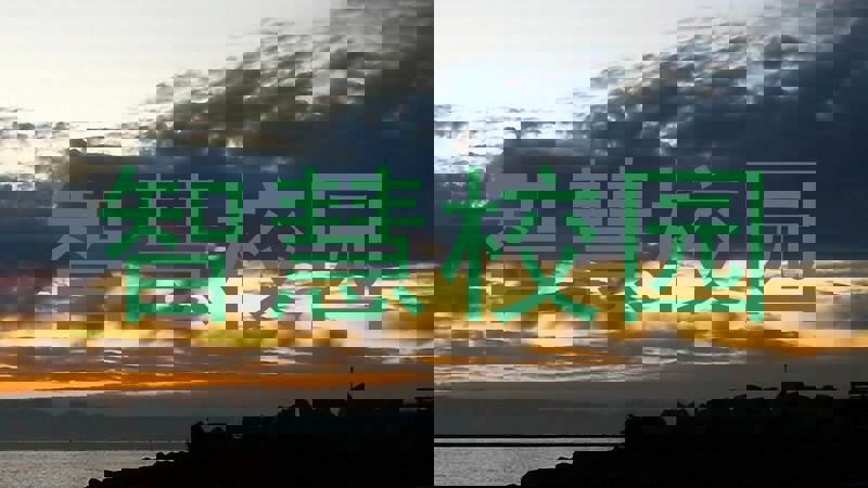 智慧校园