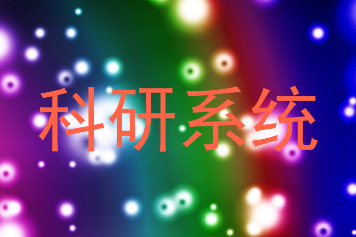 科研系统
