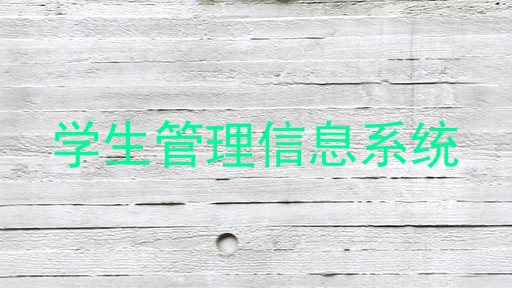 学生管理信息系统