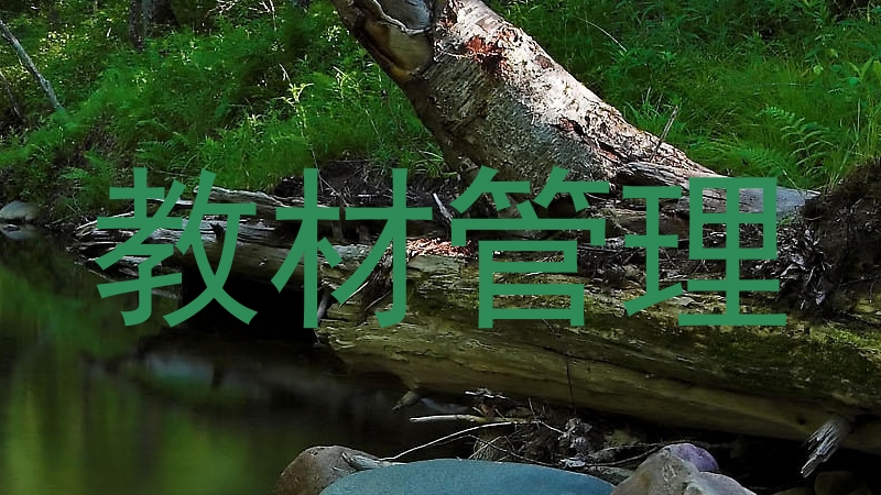 教材管理