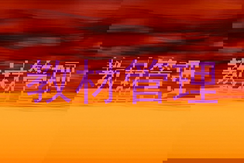 教材管理