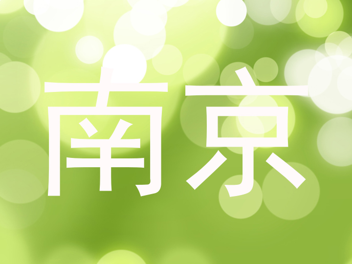 南京