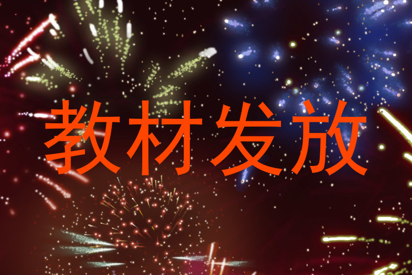 教材发放