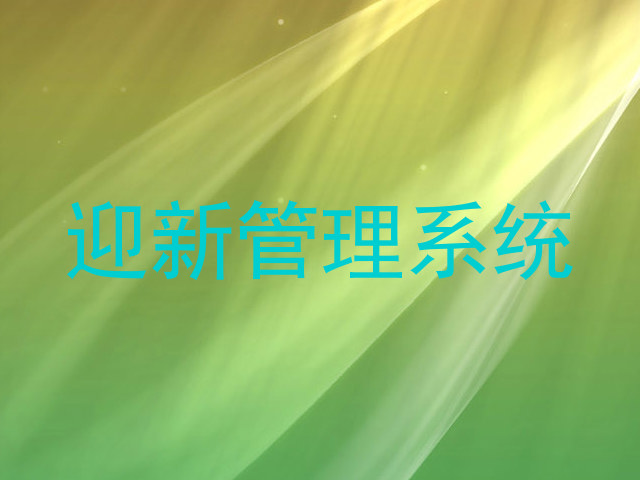 迎新管理系统
