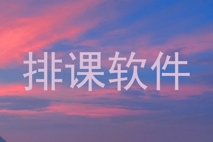 排课软件