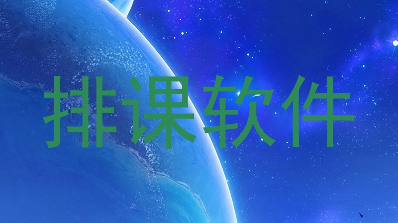 排课软件