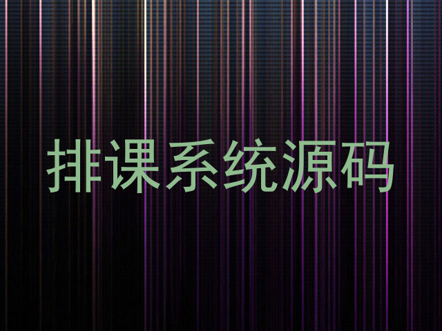 排课系统源码