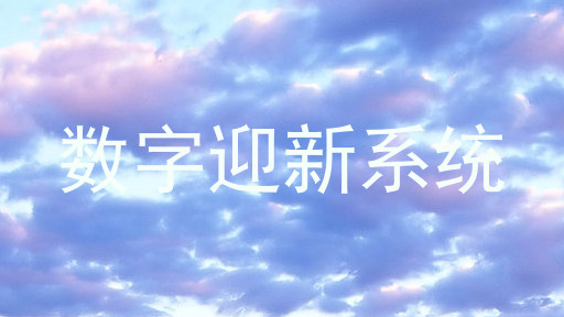 数字迎新系统