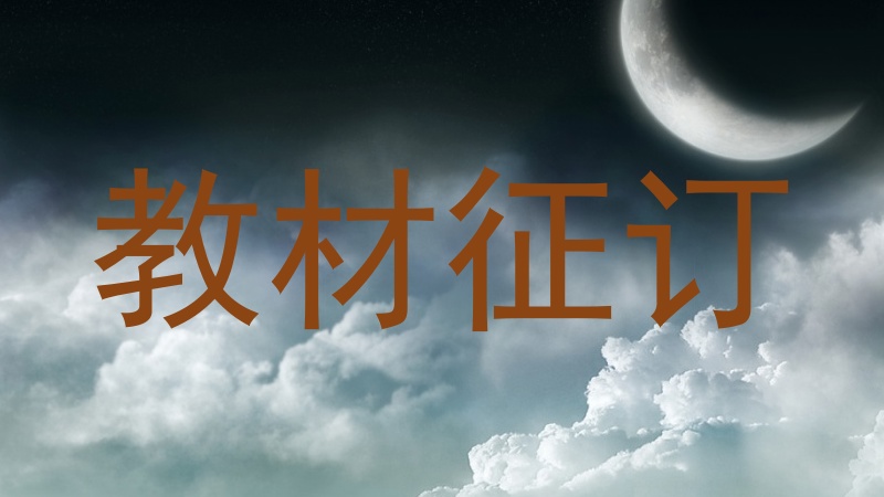 教材征订