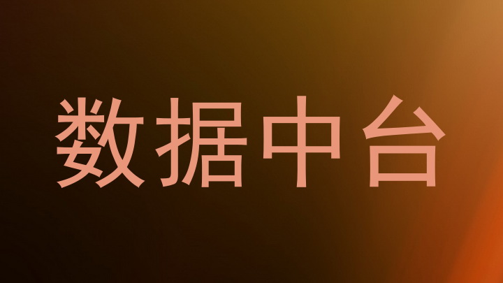 数据中台