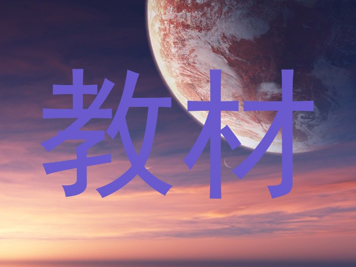 教材