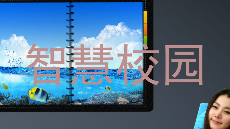 智慧校园
