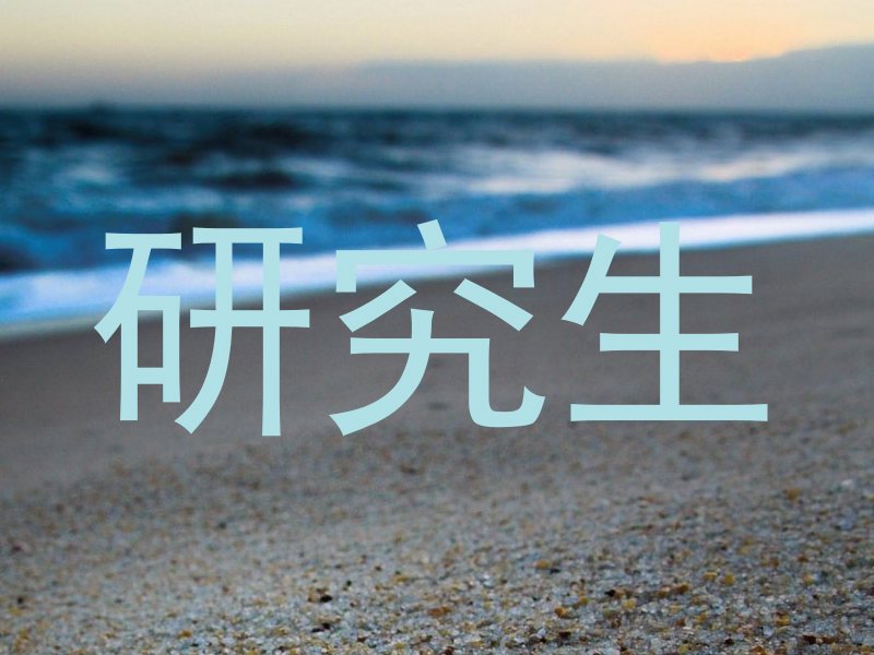 研究生