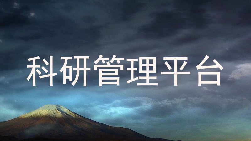 科研管理平台
