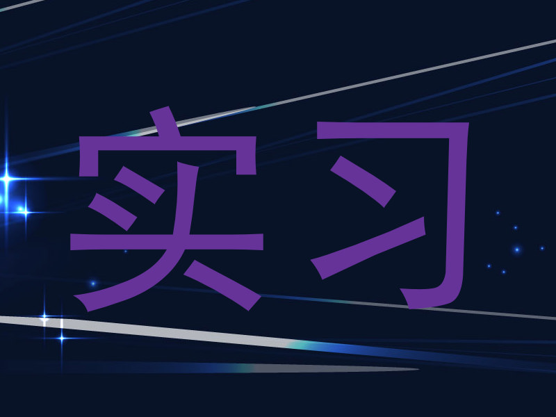 实习