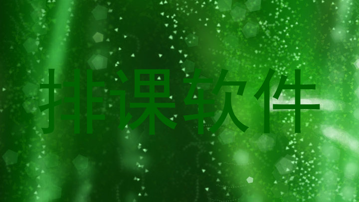 排课软件