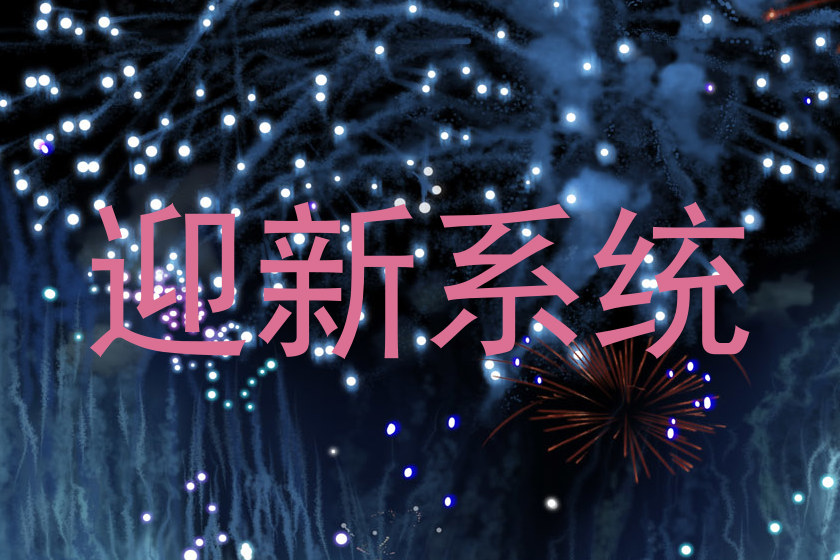迎新系统