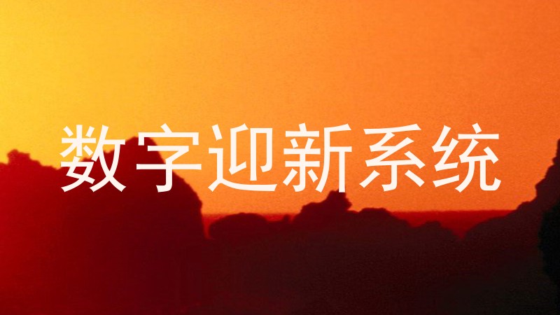 数字迎新系统