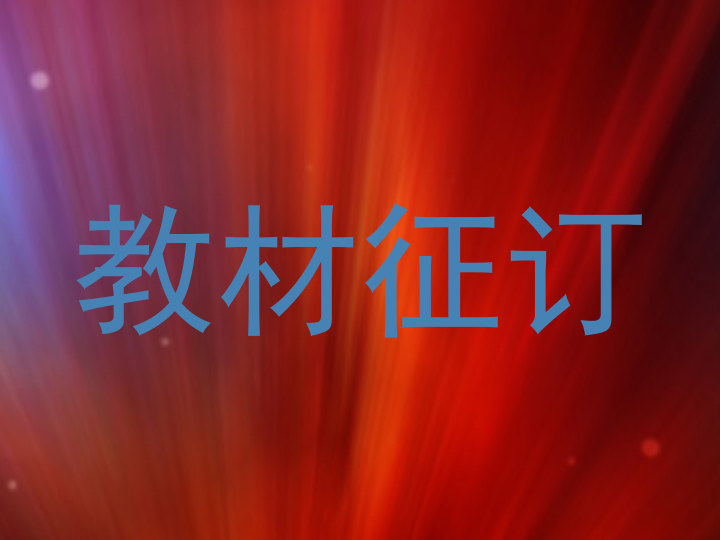 教材征订