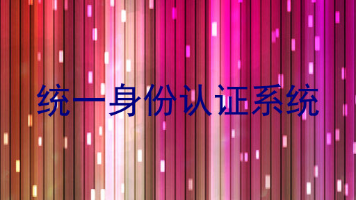 统一身份认证系统