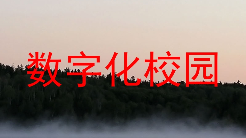 数字化校园