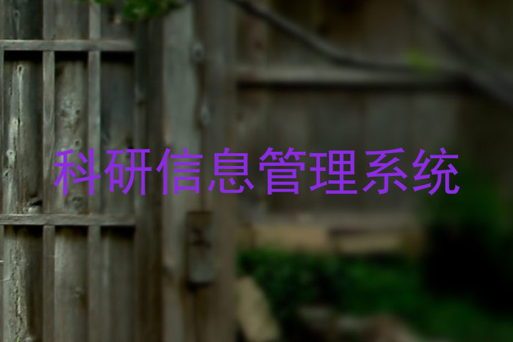 科研信息管理系统
