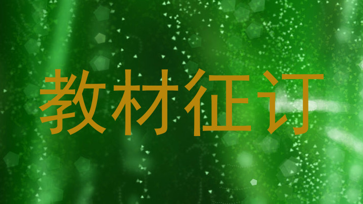教材征订