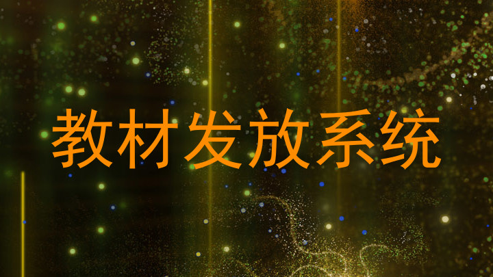 教材发放系统