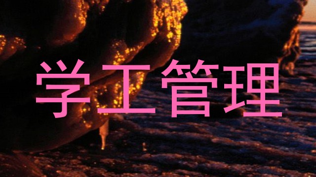 学工管理