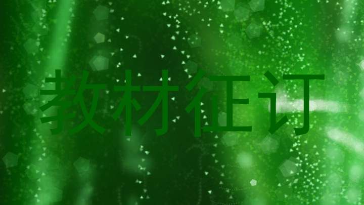 教材征订
