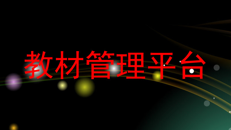 教材管理平台