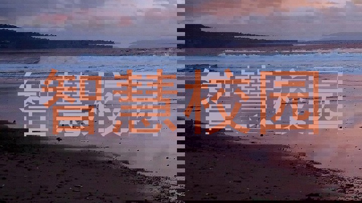 智慧校园
