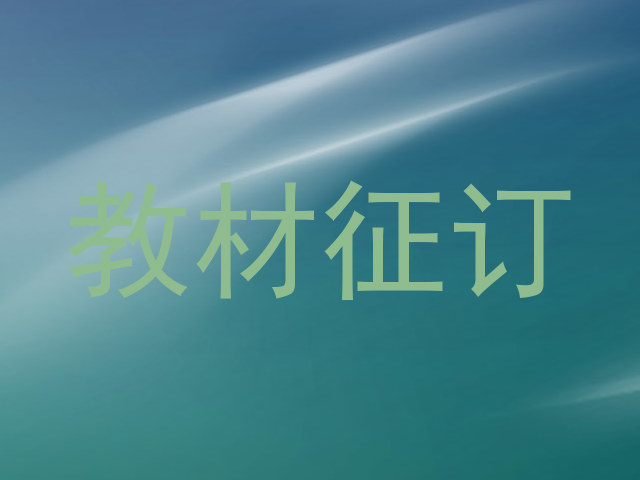 教材征订