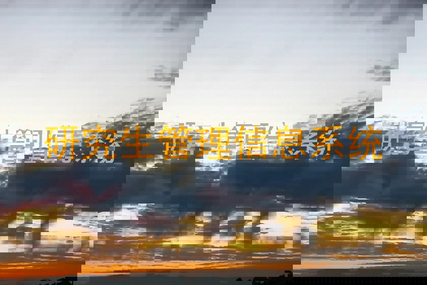 研究生管理信息系统