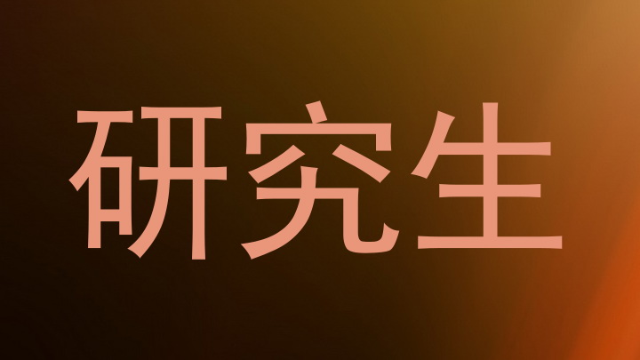 研究生