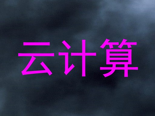 云计算
