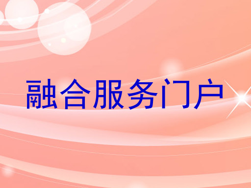 融合服务门户