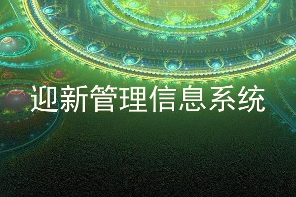 迎新管理信息系统