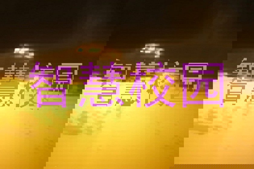 智慧校园
