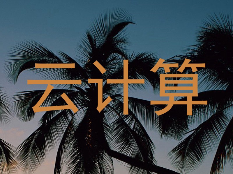 云计算