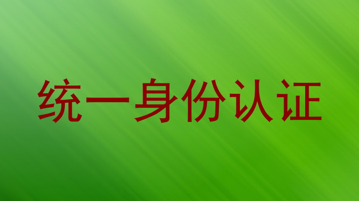 统一身份认证